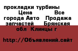 Cummins ISX/QSX-15 прокладки турбины 4032576 › Цена ­ 1 200 - Все города Авто » Продажа запчастей   . Брянская обл.,Клинцы г.